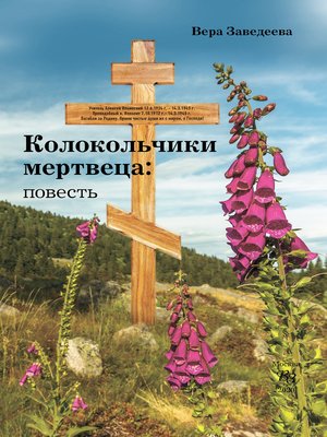 cover image of Колокольчики мертвеца